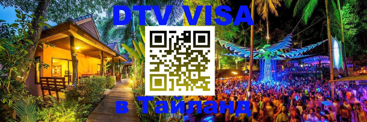 DTV Visa Thailand — прайс и условия, виза без дополнительных документов - Рубцовск 