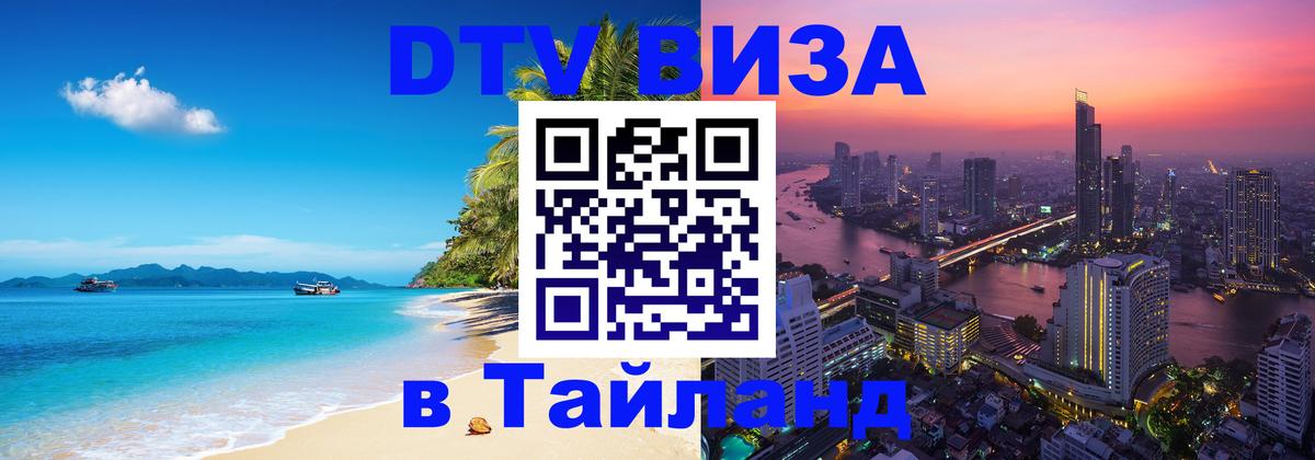 Как сделать DTV визу в Тайланд Рубцовск 